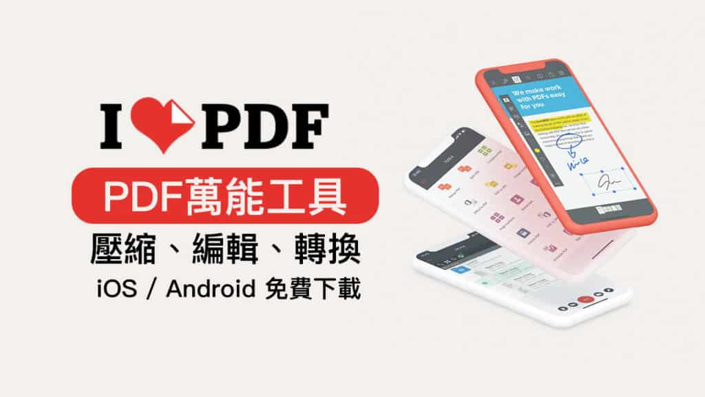 iPhone 免費萬能壓縮PDF工具，壓縮、轉檔、合併、OCR辨識等功能