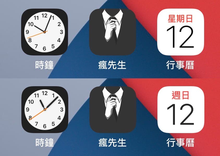 上圖 iOS 14 Beta 1 下圖 iOS 14 Beta 2 比較，時鐘和行事曆圖示有差異