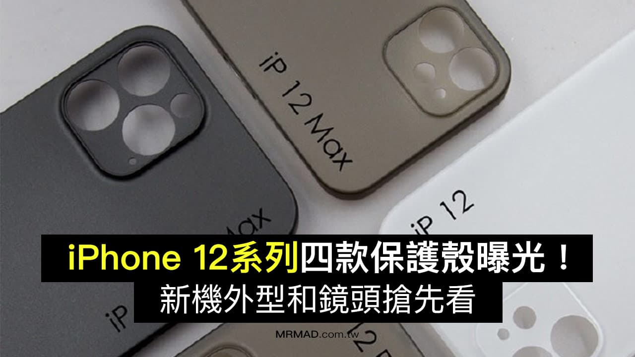 iPhone 12 保護殼再度曝光，外觀與實體模型機差異不大