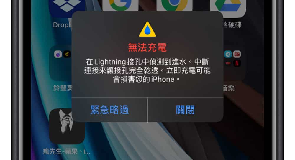 iPhone無法充電在 Lightning 接孔中偵測到進水。中斷連線來讓接孔晚全乾透。立即充電可能會損害您的 iPhone