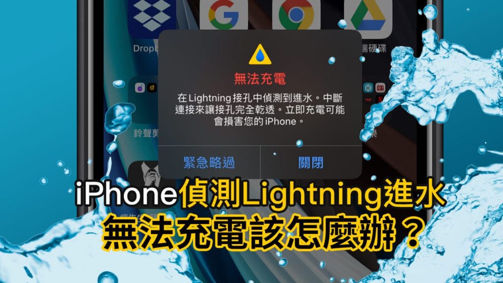 iPhone 偵測進水無法充電？教你解決 Lightning 無法充電