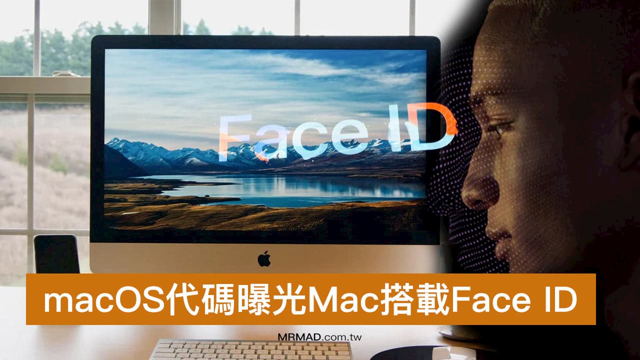 macOS Big Sur 代碼曝光 Mac 將搭載 Face ID 臉部解鎖