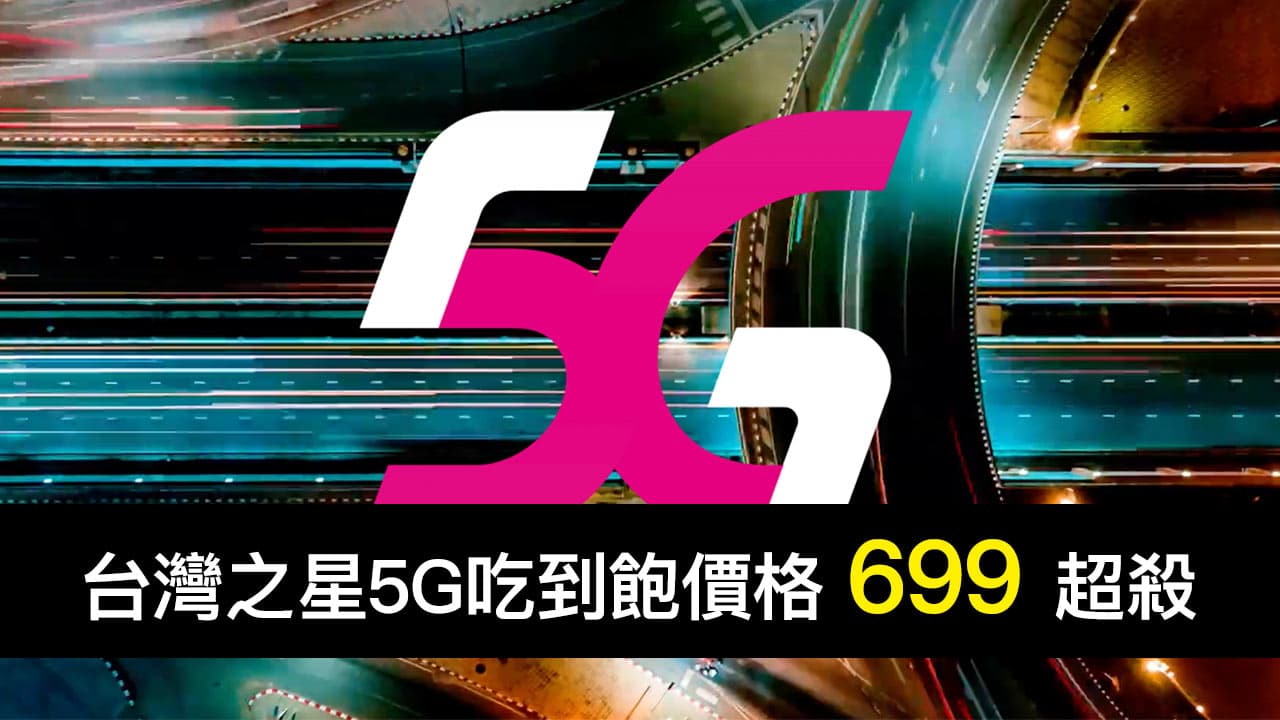 台灣之星5G吃到飽價格 699 搶先申請看這篇