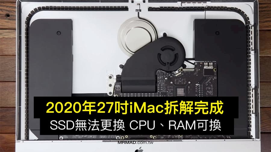 2020年27吋iMac 拆解證實SSD 焊死無法更換，另出現神秘接點