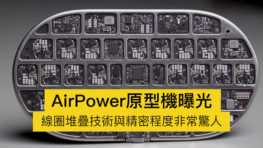 AirPower 原型機首度曝光，線圈和設計非常精密複雜