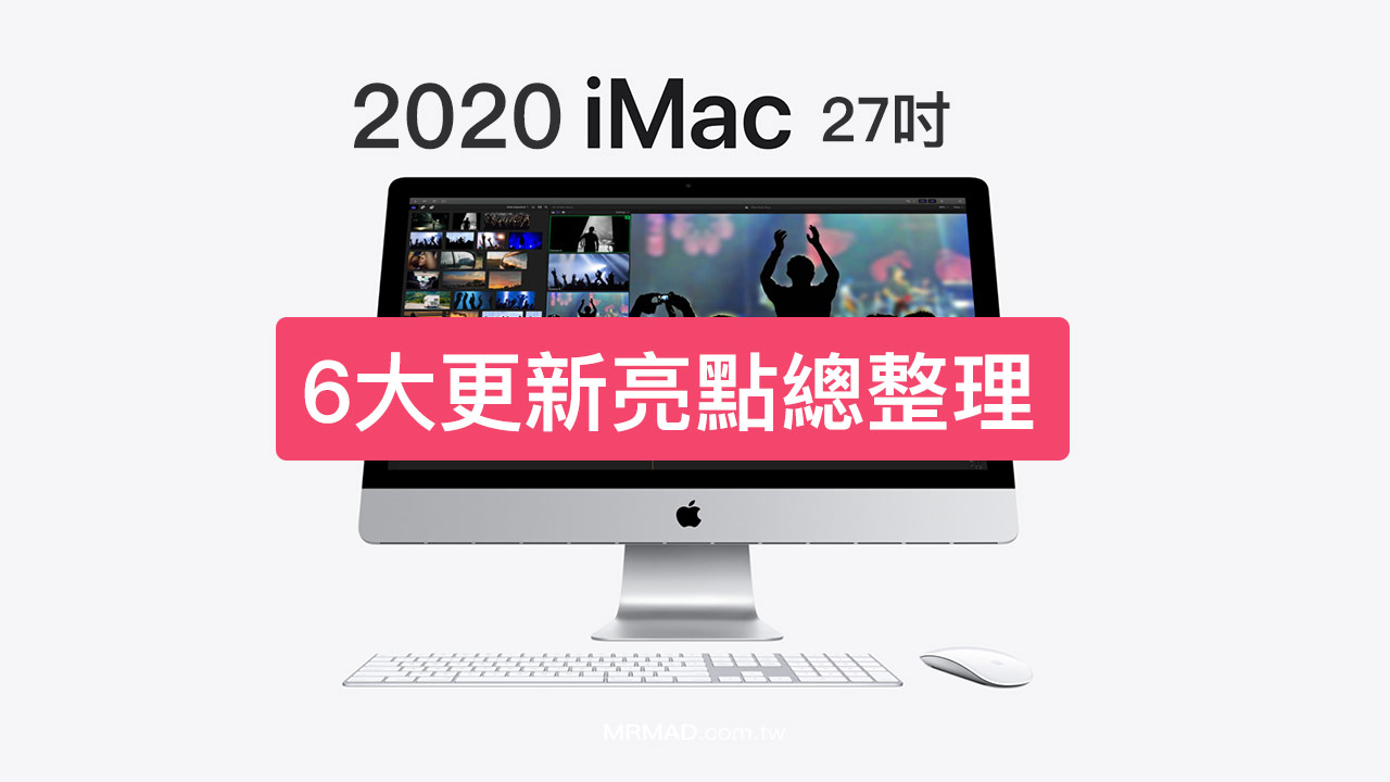 蘋果2020 新iMac 27吋6大亮點更新總整理- 瘋先生