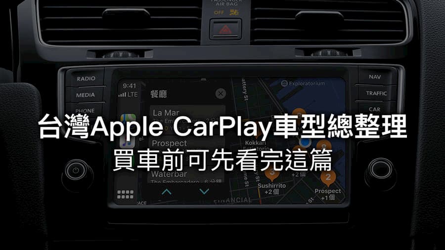台灣車廠搭載 Apple CarPlay 車型總整理