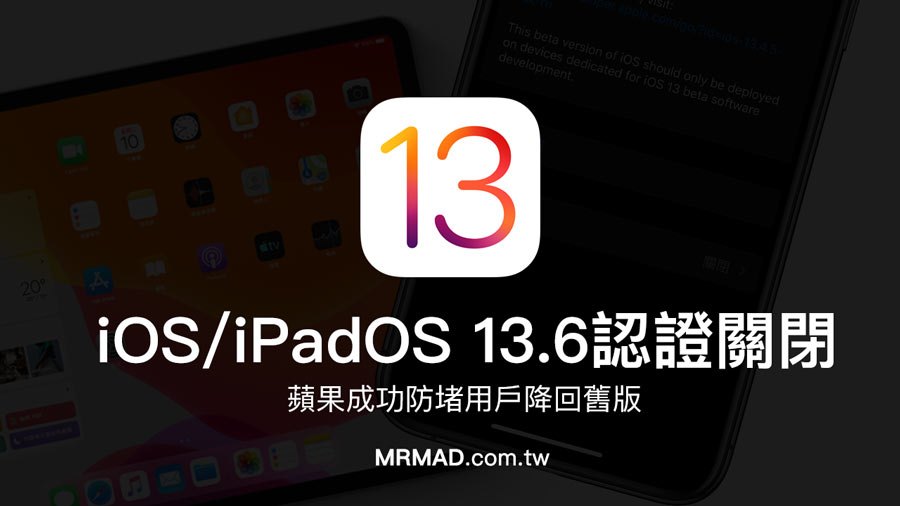 蘋果關閉 iOS 13.6 認證，防堵 iOS 13.6.1 降回舊版本