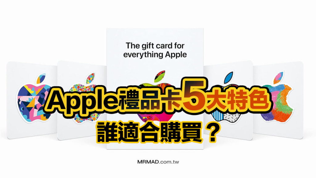 Apple禮品卡5大特色一次看 線上和實體都可用，誰適合買？
