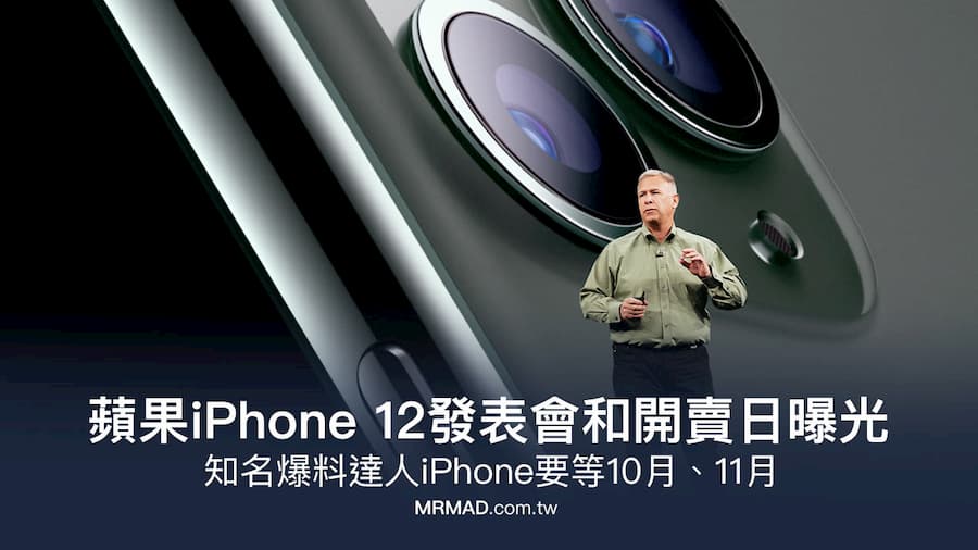 蘋果 iPhone 12 發表會日期和開賣？爆料消息要等10、11月