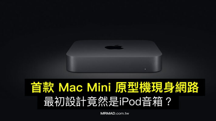 蘋果Mac Mini 原型機現身網路,最初竟是iPod nano 音箱 - 瘋先生
