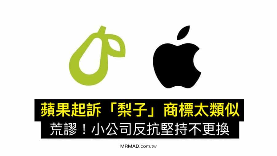 蘋果控告梨子標誌與Apple Logo 太相近，起訴Prepear 小公司