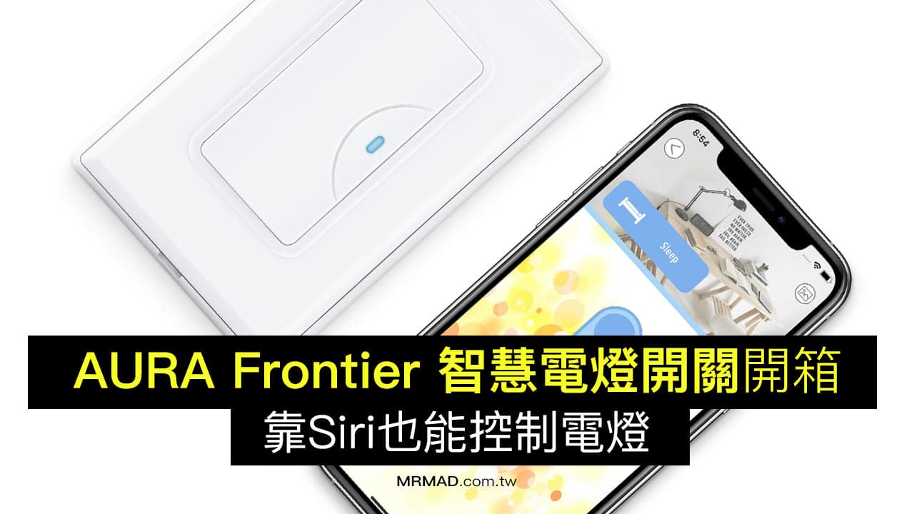 AURA Frontier 智慧開關開箱，支援 HomeKit 靠Siri控制電燈超方便