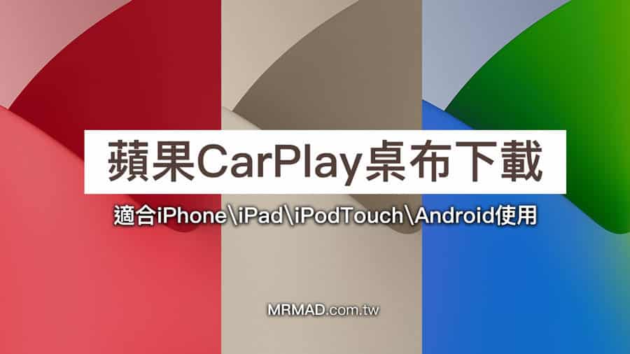 CarPlay桌布免費下載，可套用iPhone、iPad和Android設備