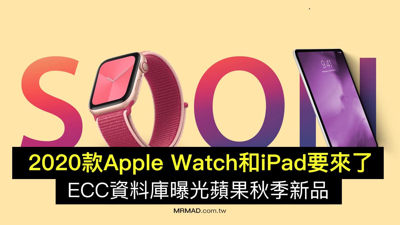 ECC資料庫曝光 Apple Watch S6和iPad 蘋果發表會快來了