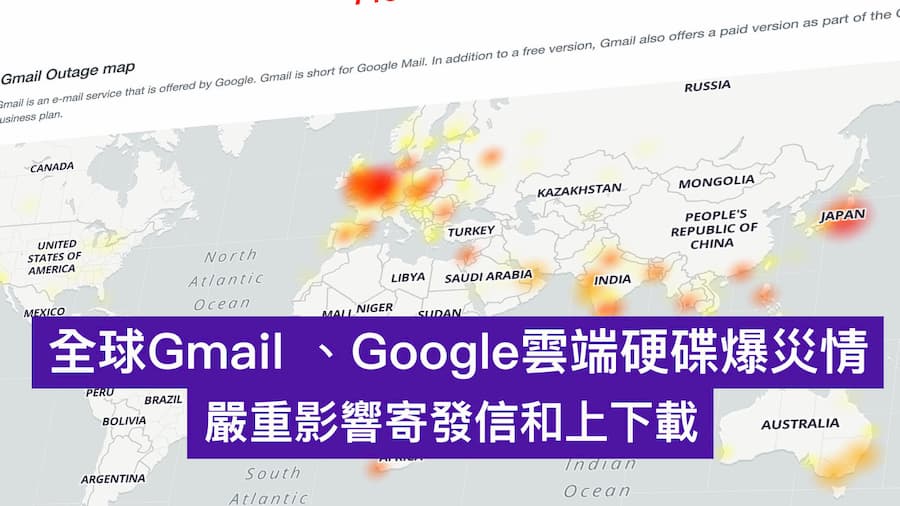 全球Gmail 、Google雲端硬碟全球當機，無法收信和下載