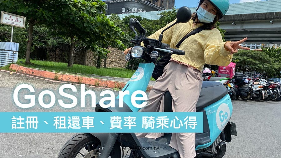 GoShare 教學攻略：註冊、租還車、費率和騎乘心得分享