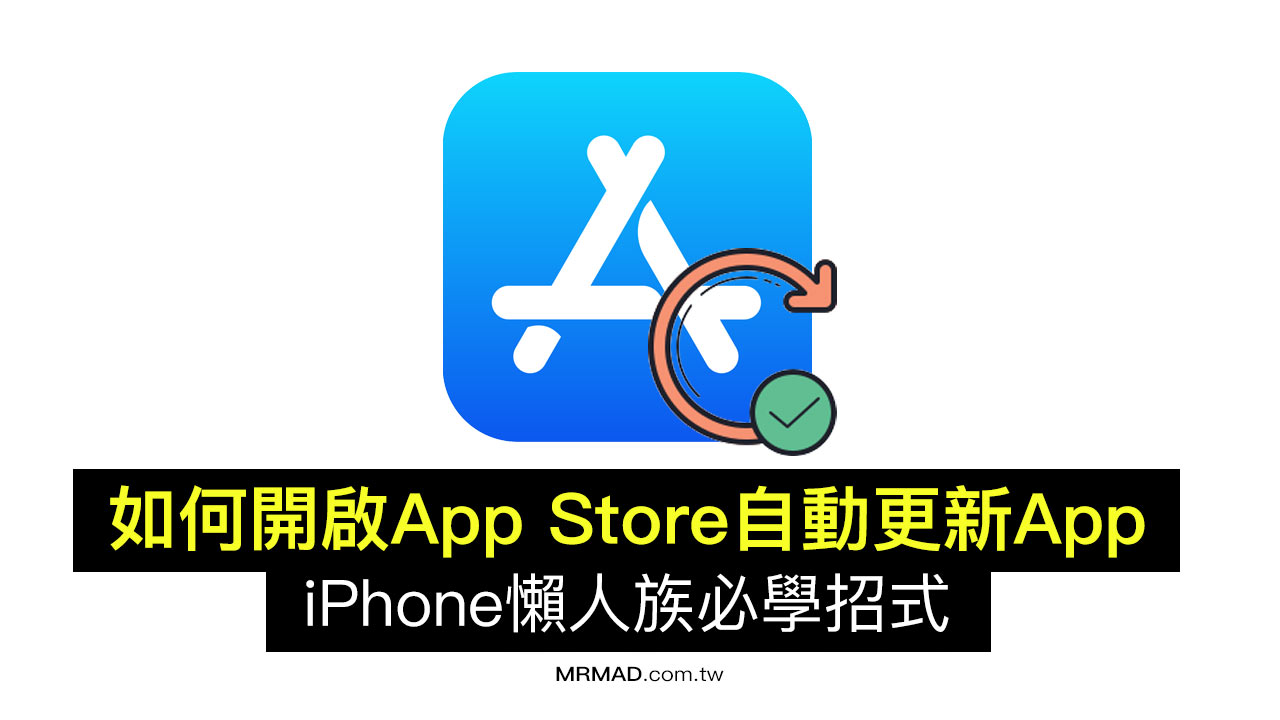 如何開啟app Store 自動更新app功能 懶人必學省去手動更新 瘋先生