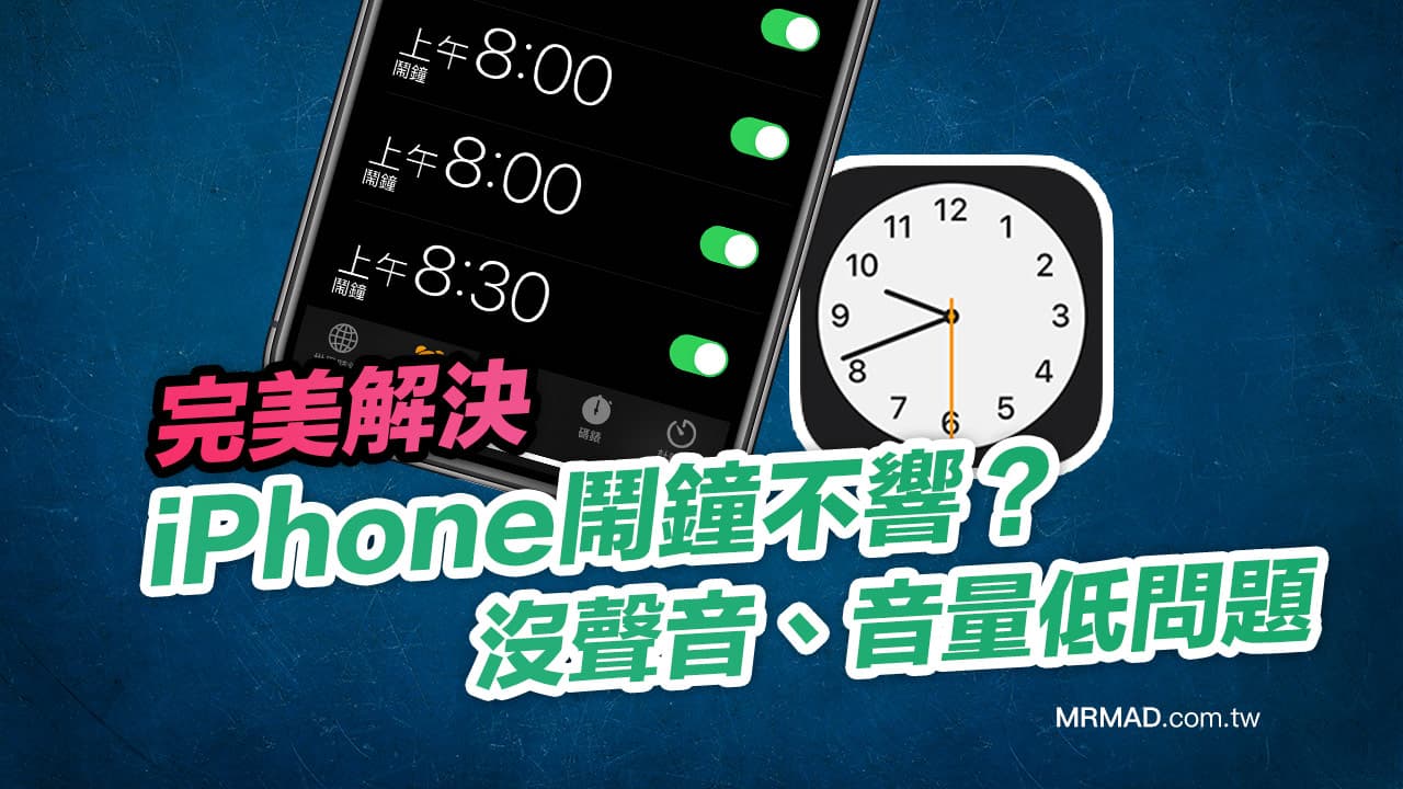 如何解決iphone鬧鐘不響 沒聲音和音量過小問題 瘋先生