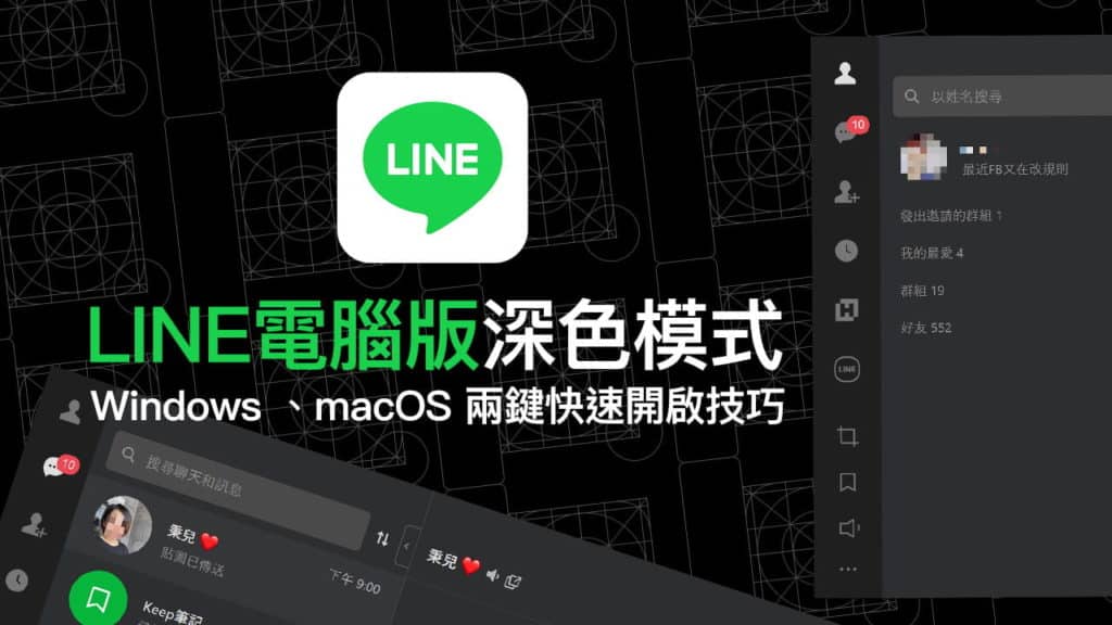 LINE電腦版深色模式怎麼開？教你兩鍵快速在Win和Mac上啟動