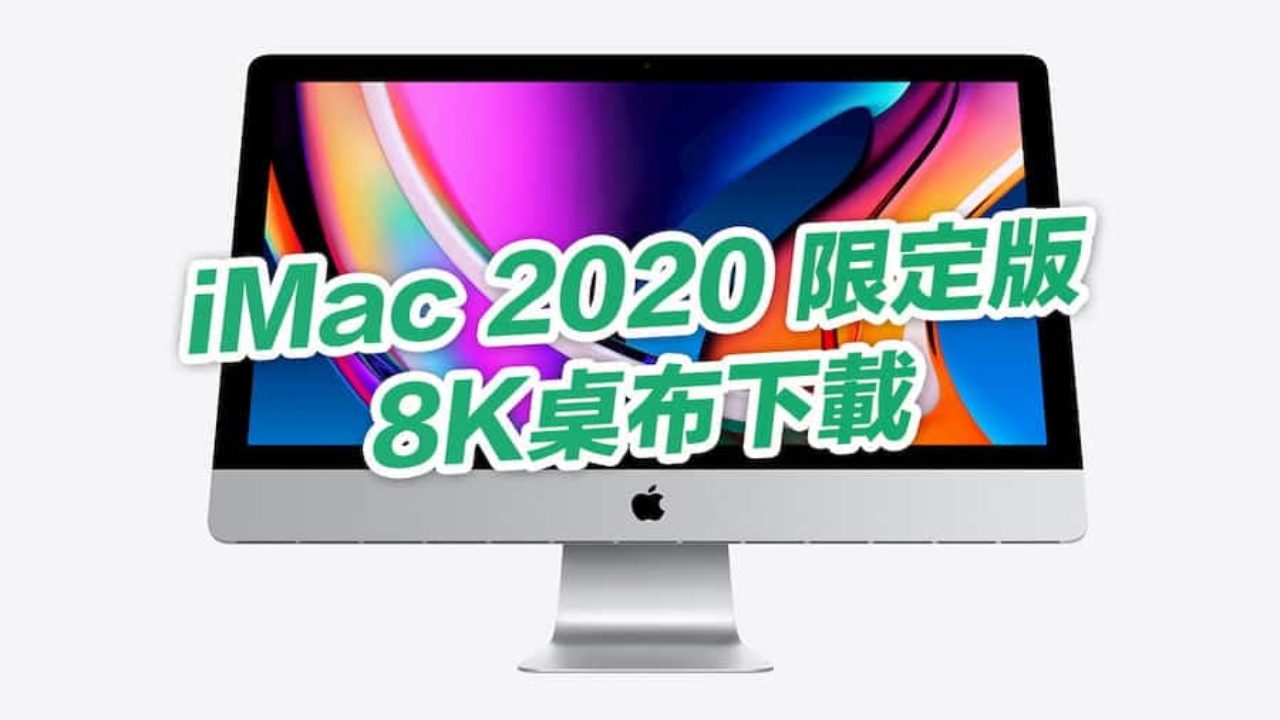 Imac 年限定版8k桌布下載 適合iphone 和電腦套用 瘋先生
