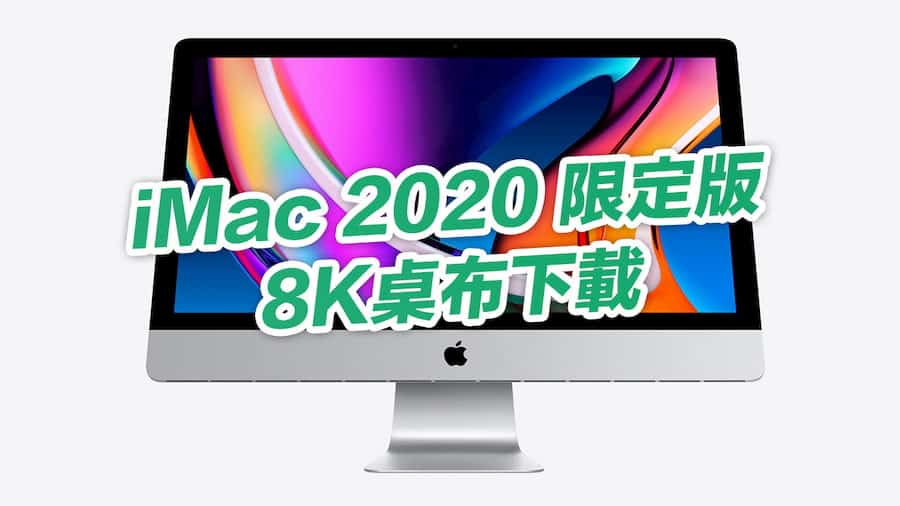 iMac 2020 年限定版8K桌布下載，適合 iPhone 和電腦套用