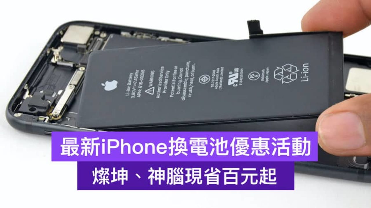 Iphone換電池優惠 燦坤 神腦現省百元起 活動延長到9月底 瘋先生