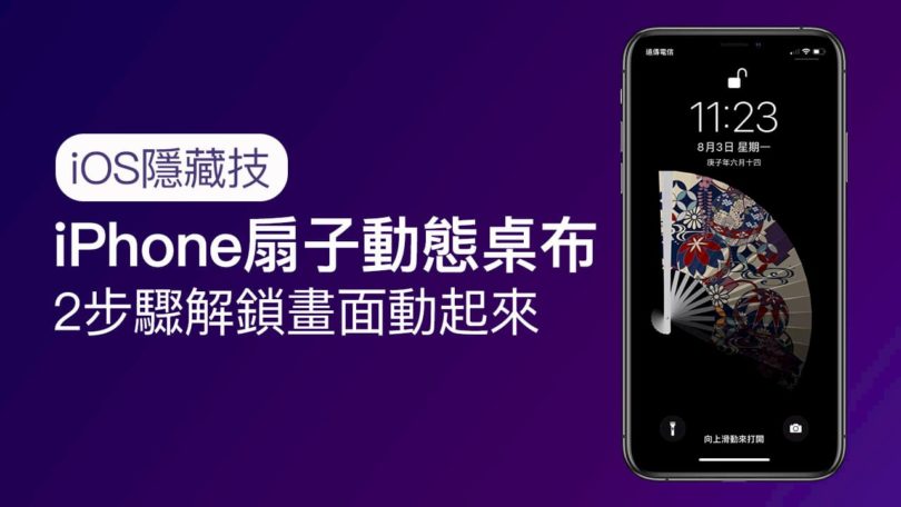 iPhone扇子動態桌布設定技巧，2步驟讓解鎖畫面動起來 - 瘋先生