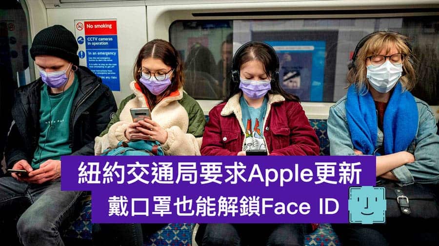 紐約交通局要求Apple 更新Face ID 支援戴口罩解鎖