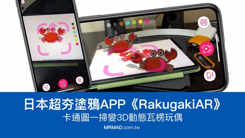 日本超紅塗鴉AR App《RakugakiAR》卡通圖一掃變3D瓦楞玩偶