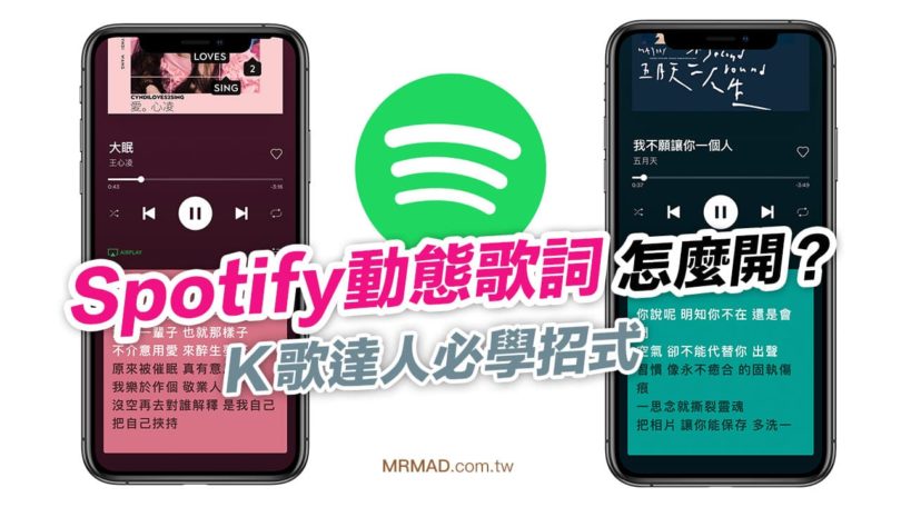 Spotify歌詞怎麼開？替 iPhone、Android 開啟動歌詞教學 - 瘋先生