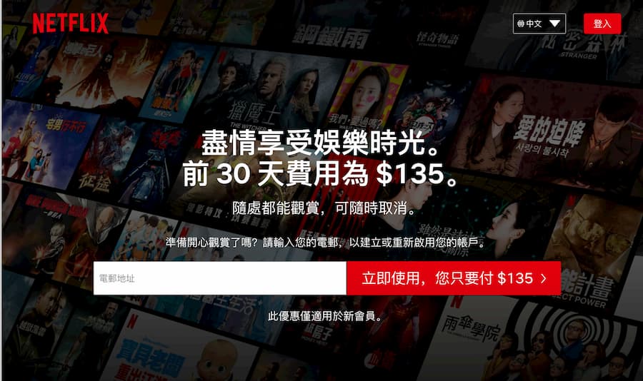 台灣 Netflix 免費刷一個月方法（電腦版）