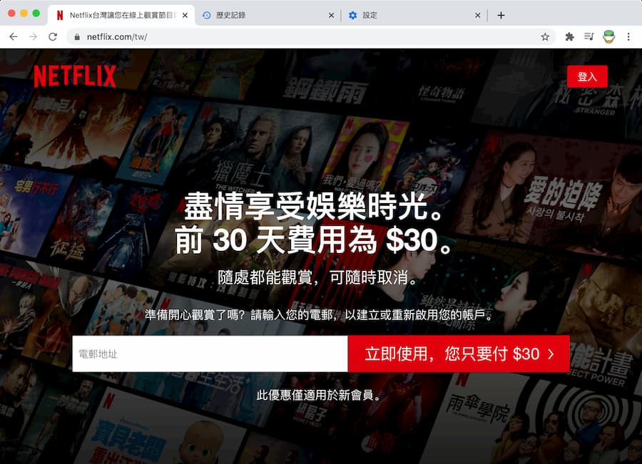 台灣 Netflix 免費刷一個月方法（電腦版）3