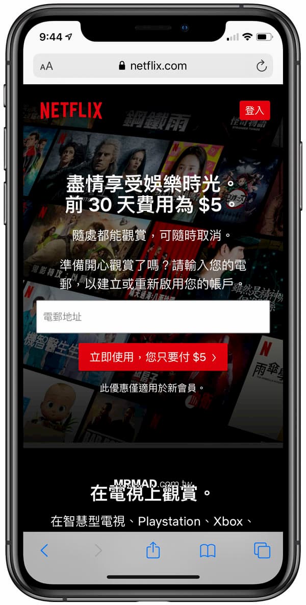 手機版也能刷台灣 Netflix 免費一個月方法