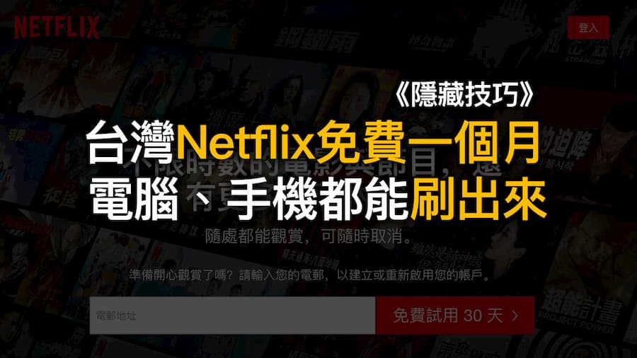 台灣Netflix免費一個月試用期，手機和電腦輕鬆刷來用