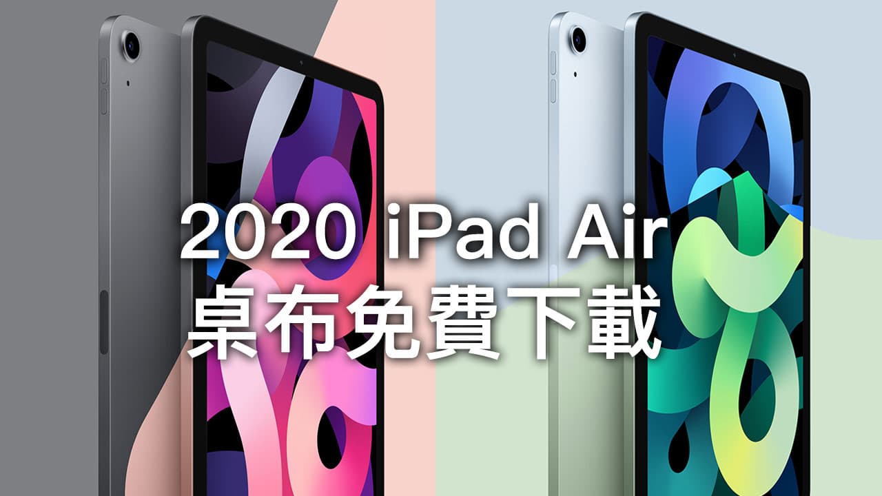 10張 Ipad Air 第4代原廠桌布下載 高畫質原始圖 瘋先生