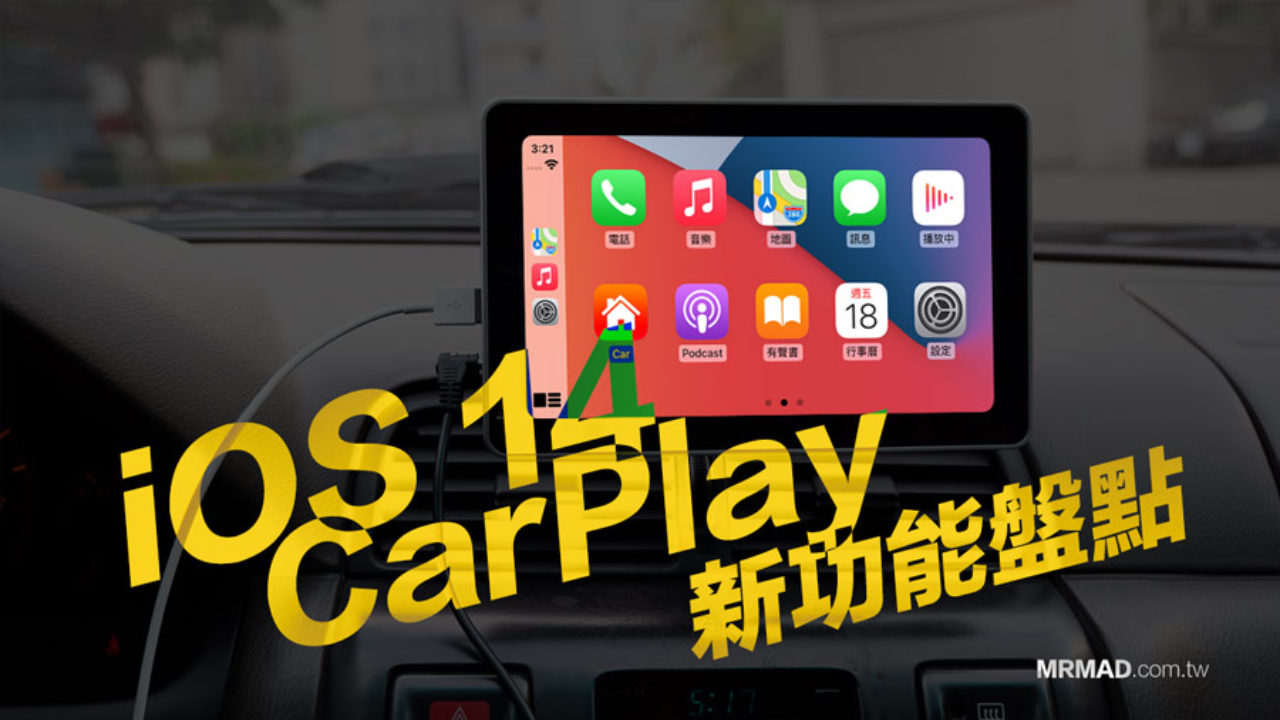 Ios 14 Apple Carplay 新功能總整理 告訴你有哪些變化 瘋先生