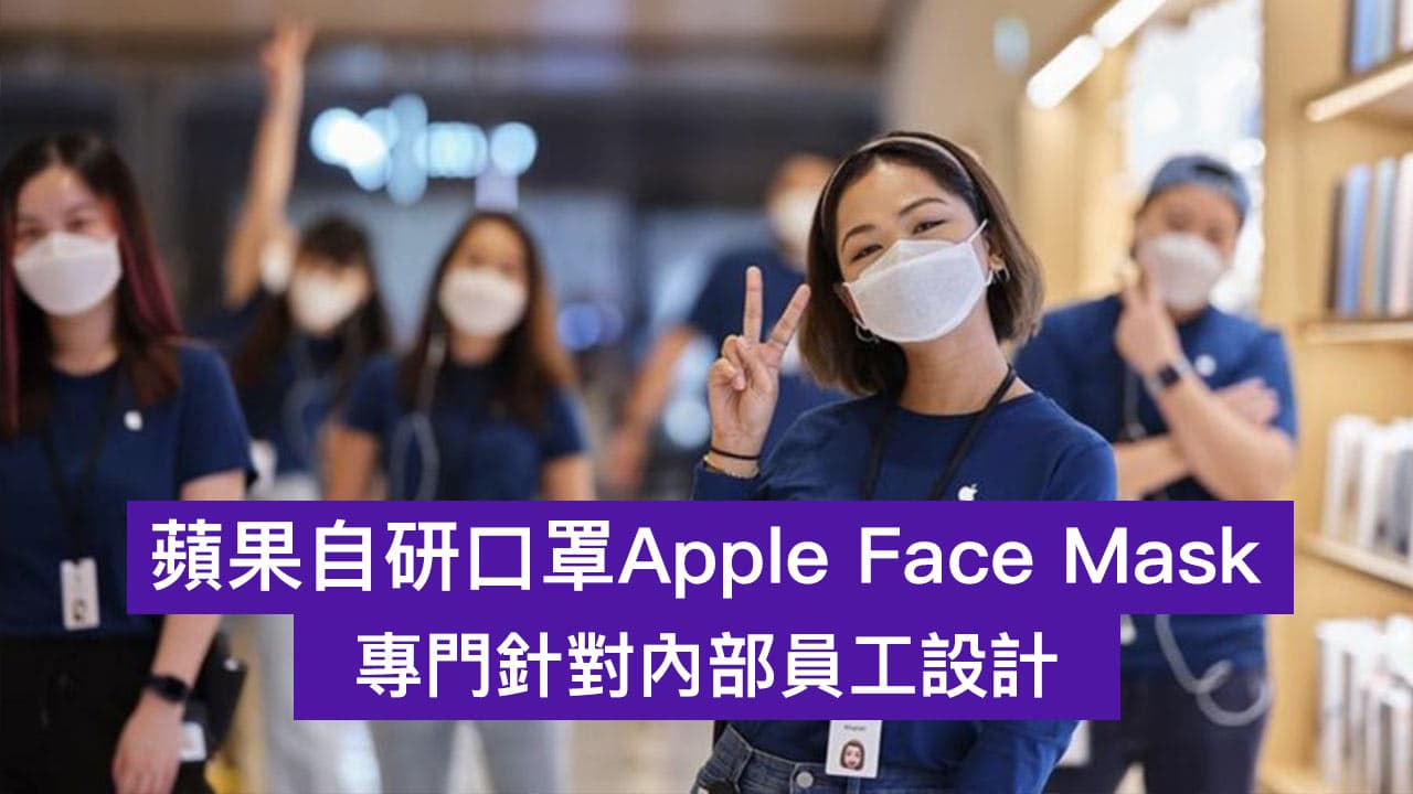 蘋果口罩 Apple Face Mask 專門針對內部員工設計