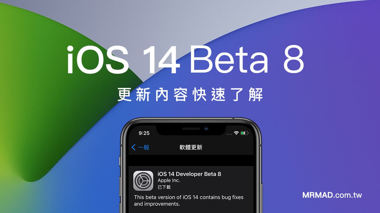 蘋果推出 iOS 14 Beta8 和 iPad OS 14 Beta8 ，又調整了些什麼？