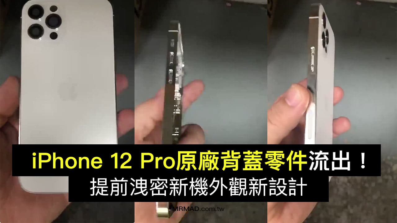 iPhone 12 Pro背蓋零件洩密 LiDAR、新邊框、磁吸無充曝光