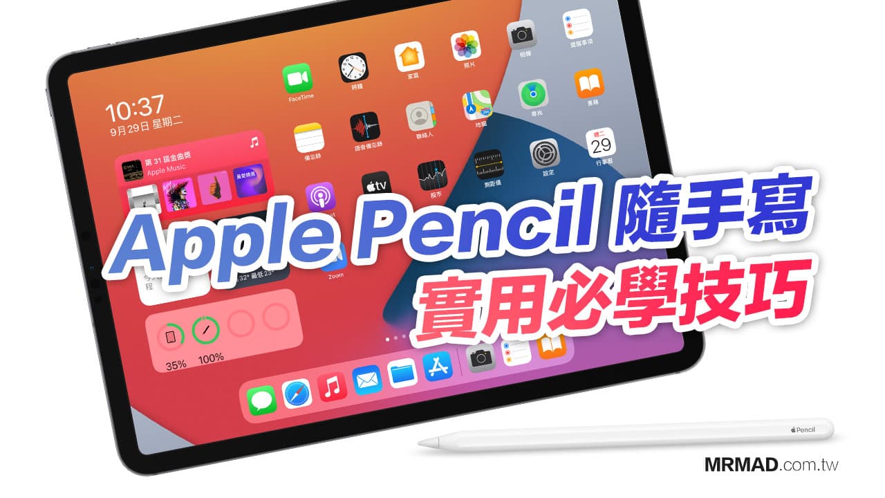 Apple Pencil 隨手寫實用必學技巧，升級iPadOS 14必會