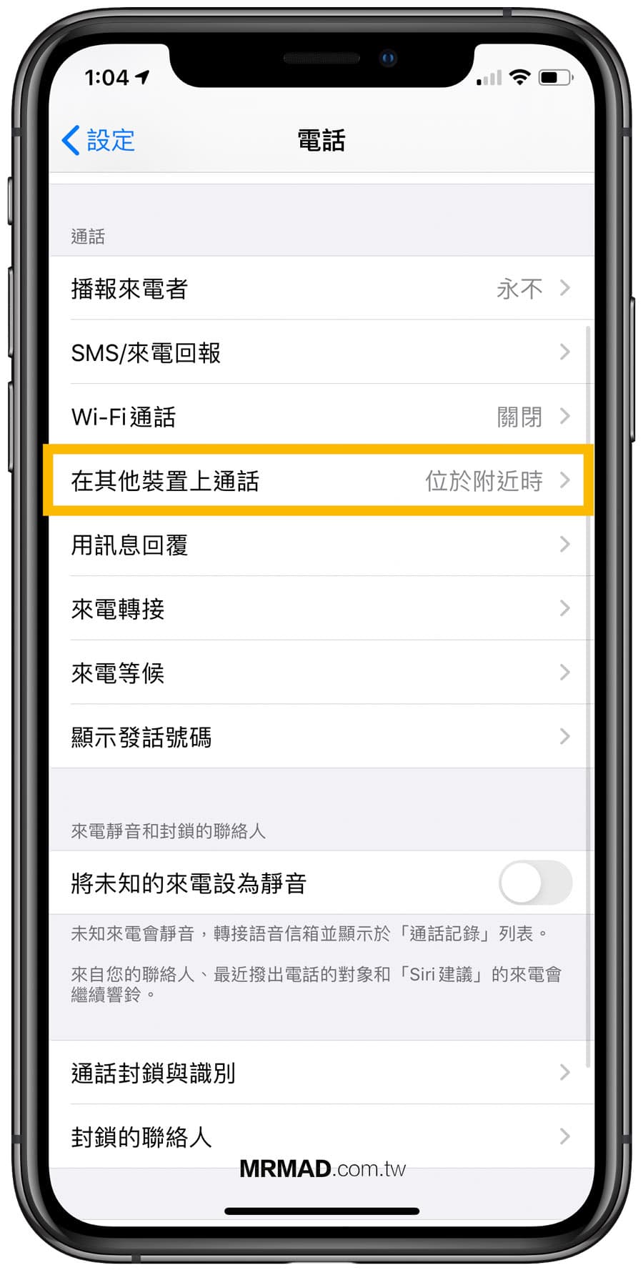 防止iPhone來電週邊設備一起響問題 1