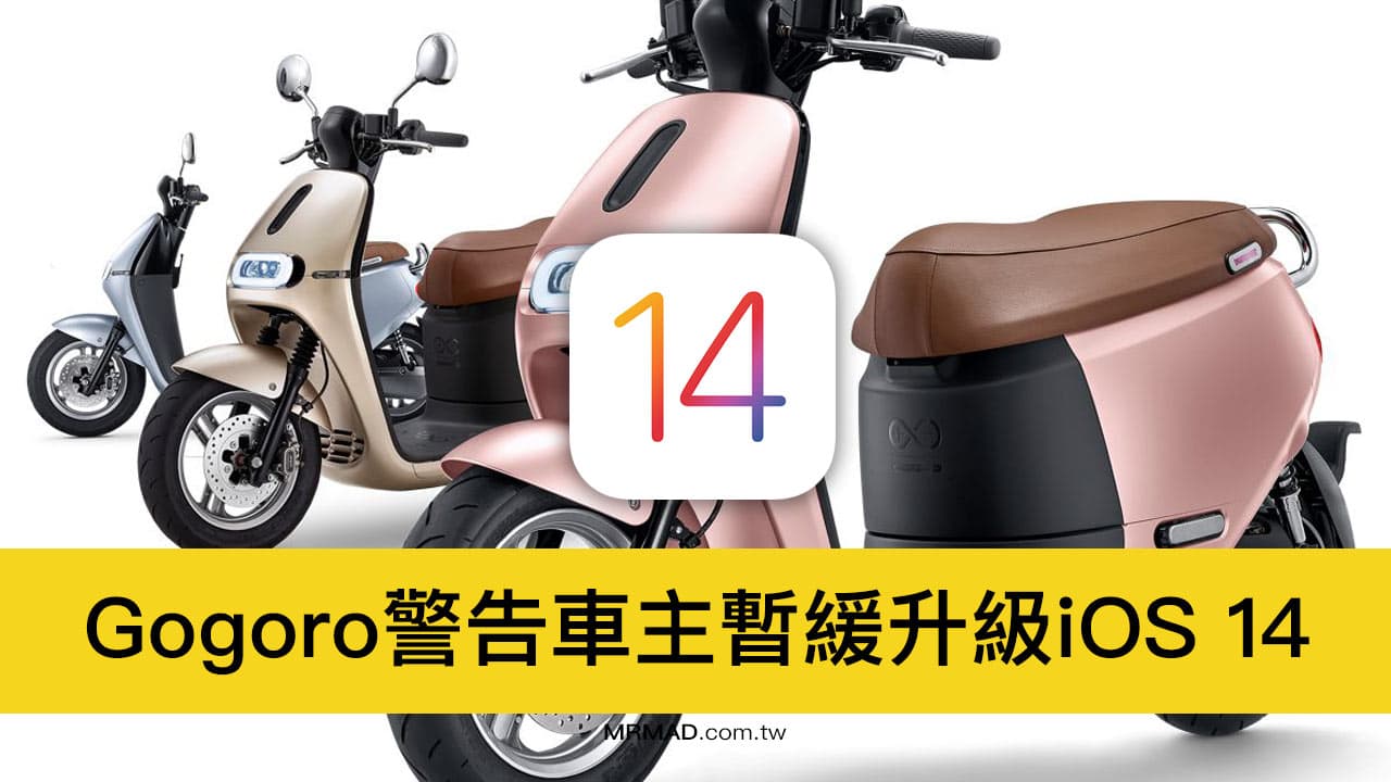 gogoro warns pgbn owners not to upgrade ios 14