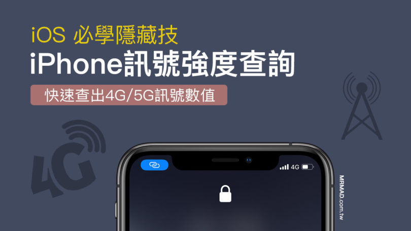iPhone訊號強度怎麼查?教你一招查出真正4G/5G訊號強度 - 瘋先生