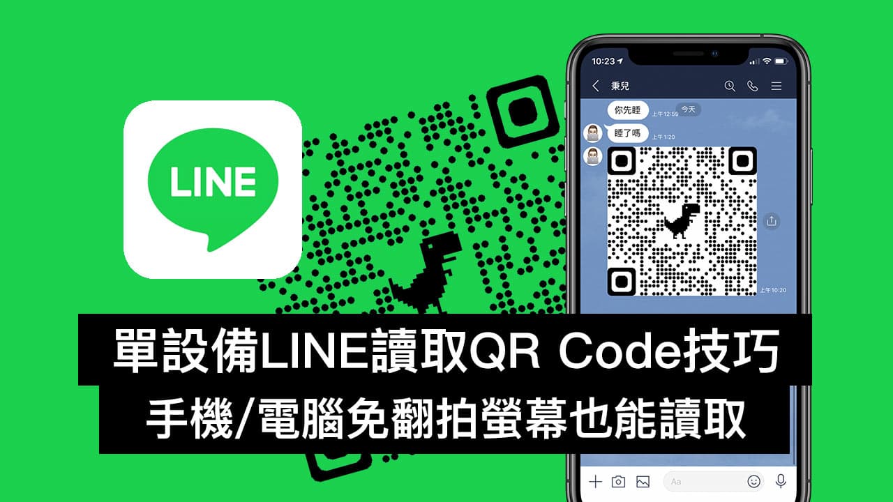 教你用LINE讀取QR Code圖片（iOS/Android和電腦適用）