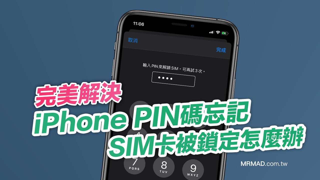 iPhone PIN碼忘記，或SIM卡被鎖定怎麼辦？這招就能解決