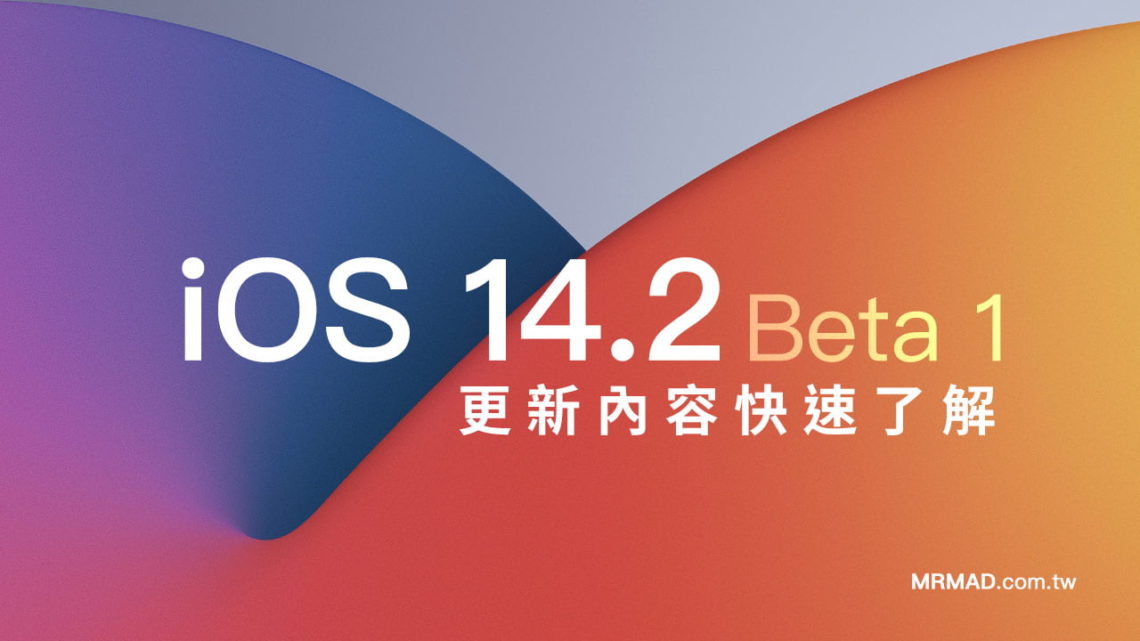 iOS 14.2 beta1 有什麼新功能？告訴你新版改進內容 - 瘋先生
