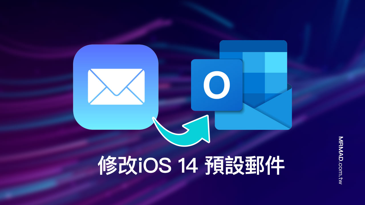 教你修改iOS 14 預設郵件，改用Outlook 為預設收發信