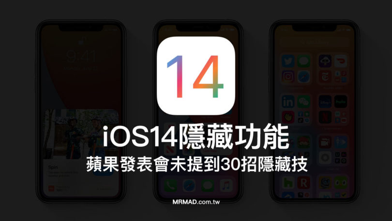 iOS 14隱藏功能30招，想了解最新技巧看這篇就夠了！ - 瘋先生