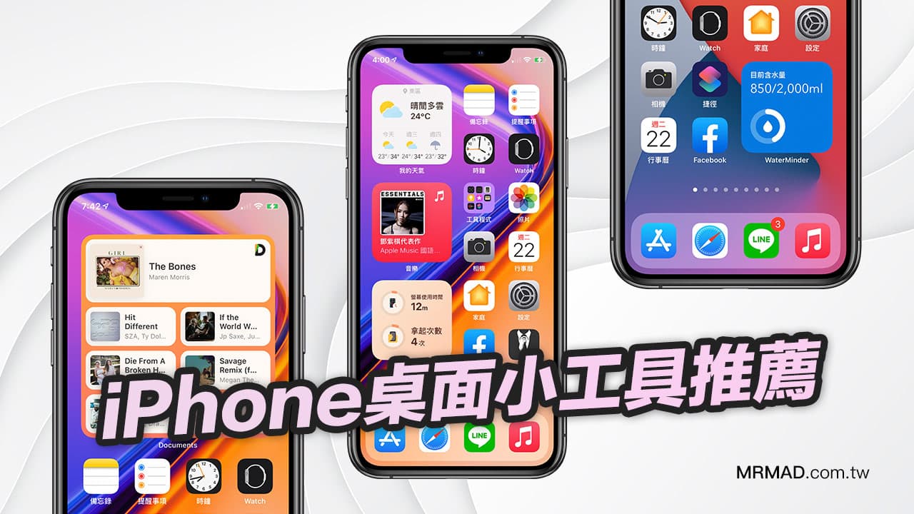 iOS14桌面小工具 App 總整理，你想知道實用的都在這 - 瘋先生